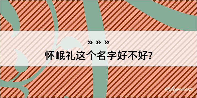 怀岷礼这个名字好不好?