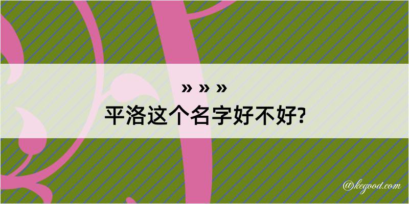 平洛这个名字好不好?