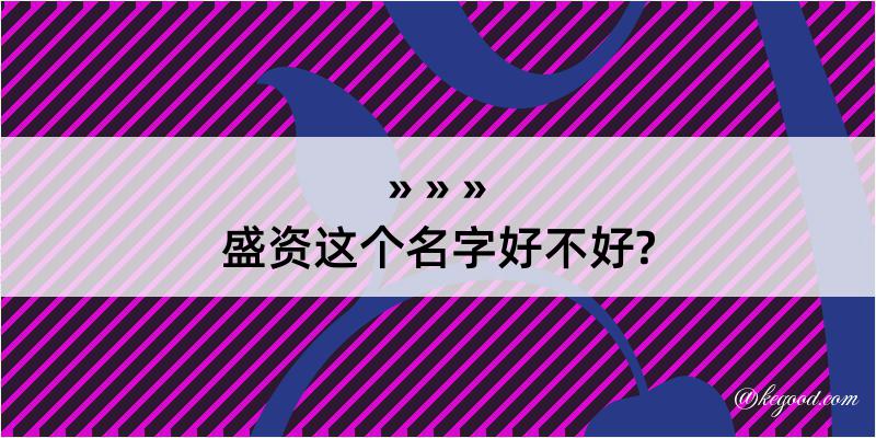 盛资这个名字好不好?