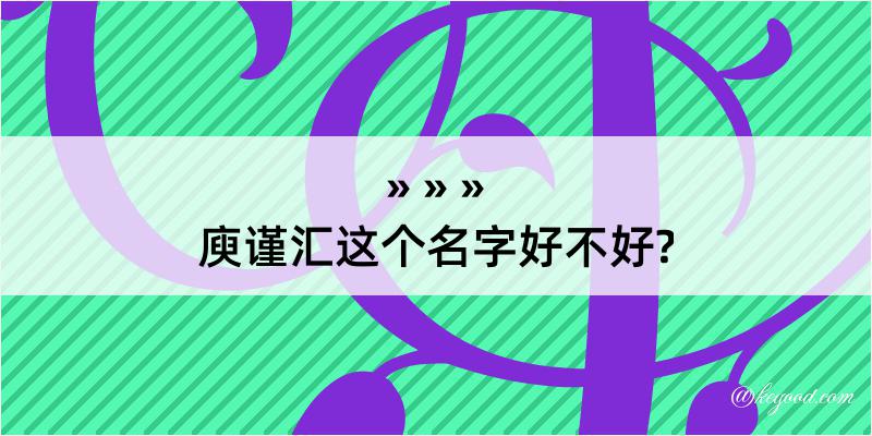 庾谨汇这个名字好不好?