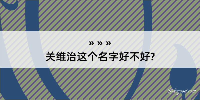 关维治这个名字好不好?