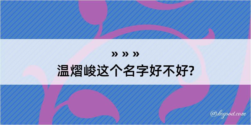 温熠峻这个名字好不好?