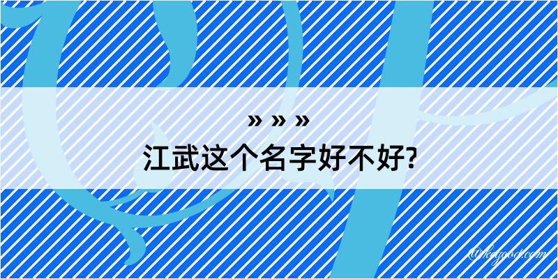 江武这个名字好不好?