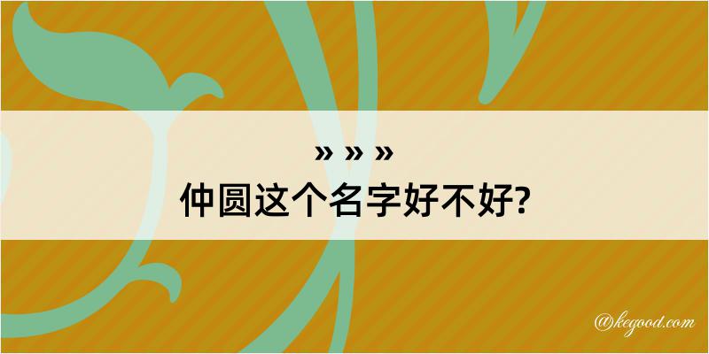 仲圆这个名字好不好?