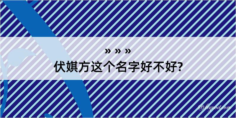 伏娸方这个名字好不好?