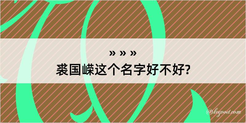 裘国嵘这个名字好不好?