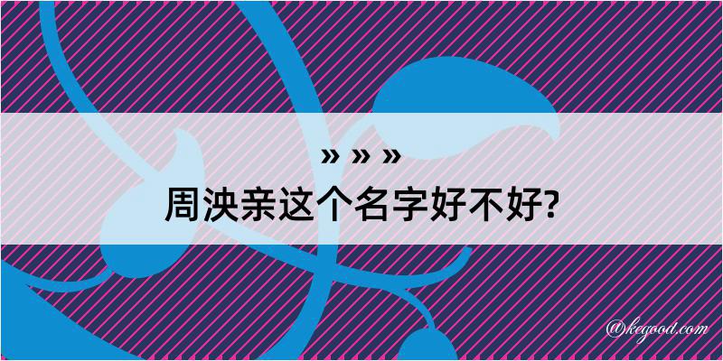 周泱亲这个名字好不好?