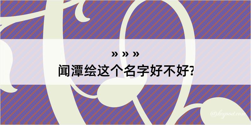 闻潭绘这个名字好不好?