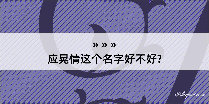 应晃情这个名字好不好?