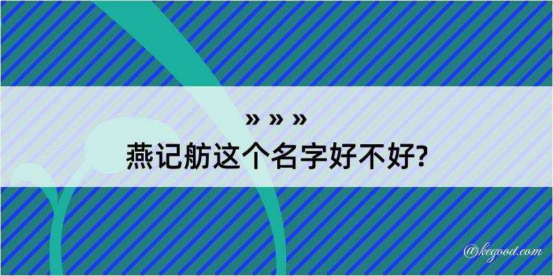 燕记舫这个名字好不好?