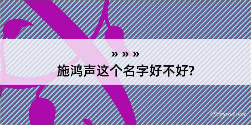 施鸿声这个名字好不好?