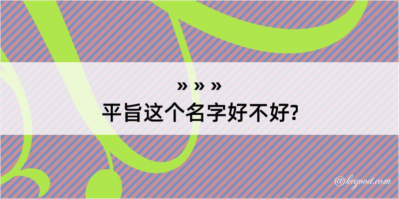 平旨这个名字好不好?