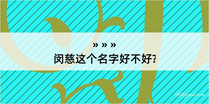 闵慈这个名字好不好?