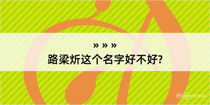 路梁炘这个名字好不好?