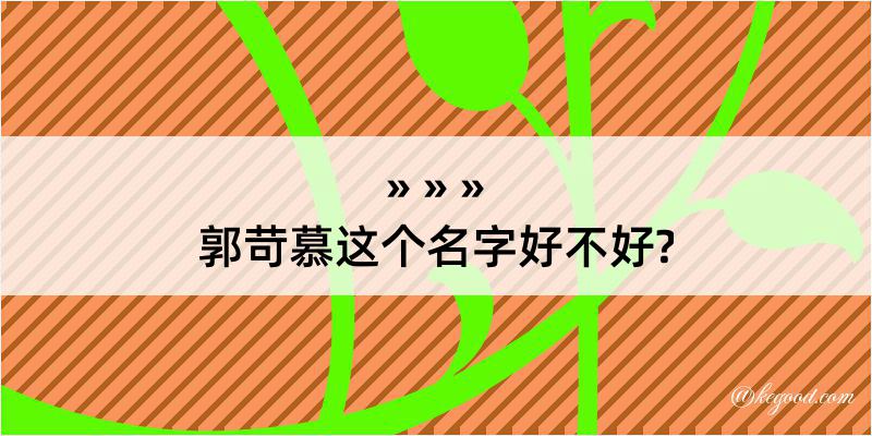 郭苛慕这个名字好不好?