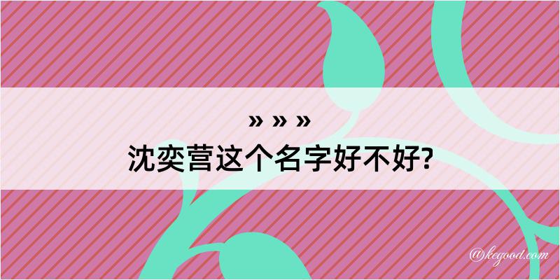 沈奕营这个名字好不好?