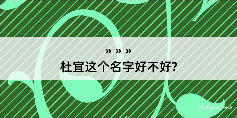 杜宜这个名字好不好?