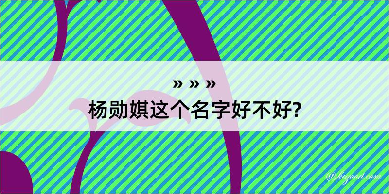 杨勋娸这个名字好不好?