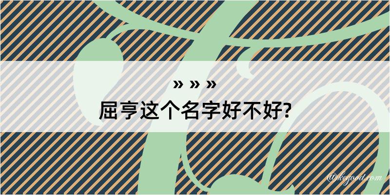 屈亨这个名字好不好?