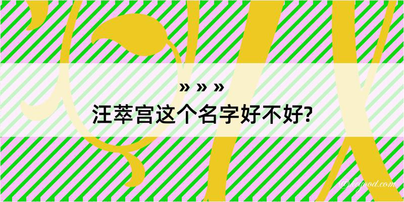 汪萃宫这个名字好不好?