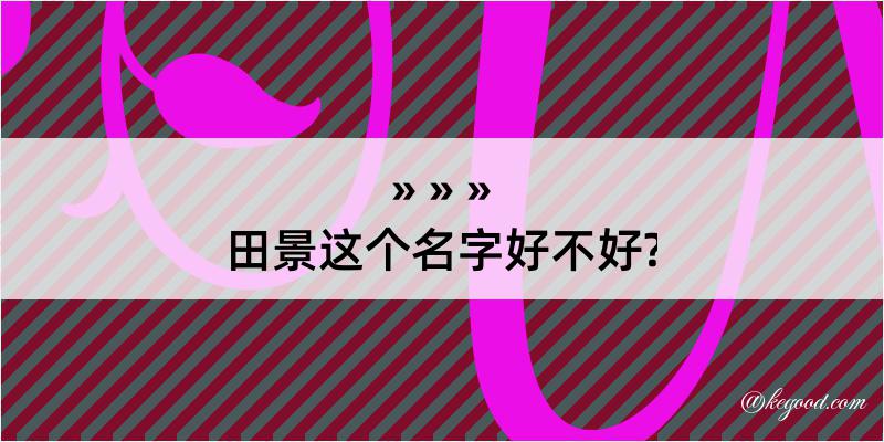 田景这个名字好不好?