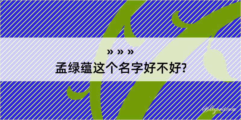 孟绿蕴这个名字好不好?