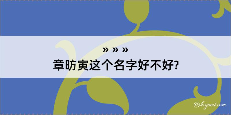 章昉寅这个名字好不好?