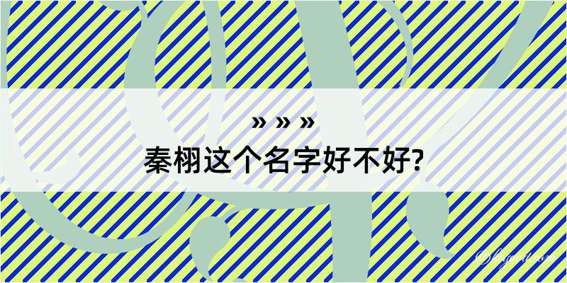 秦栩这个名字好不好?