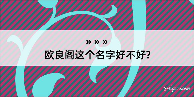 欧良阁这个名字好不好?