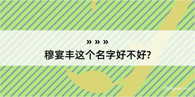 穆宴丰这个名字好不好?