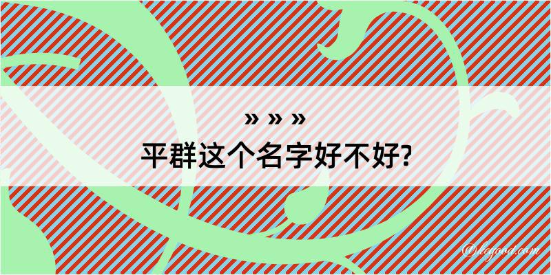 平群这个名字好不好?