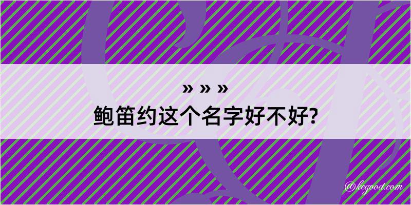 鲍笛约这个名字好不好?