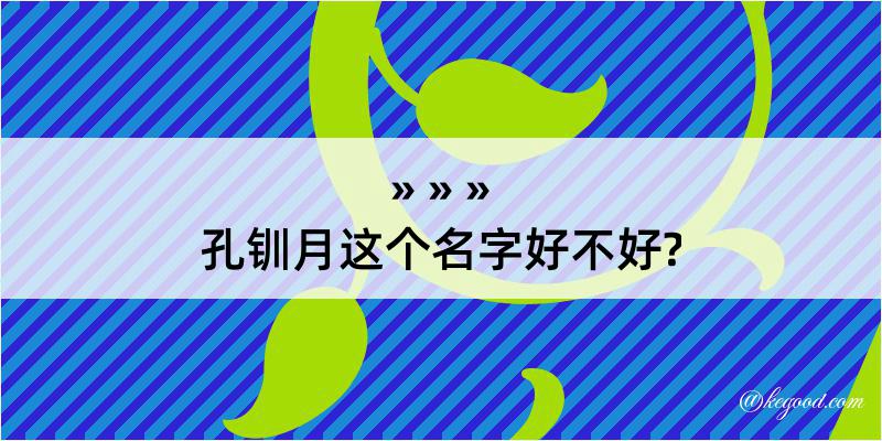 孔钏月这个名字好不好?