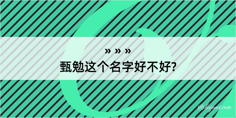 甄勉这个名字好不好?