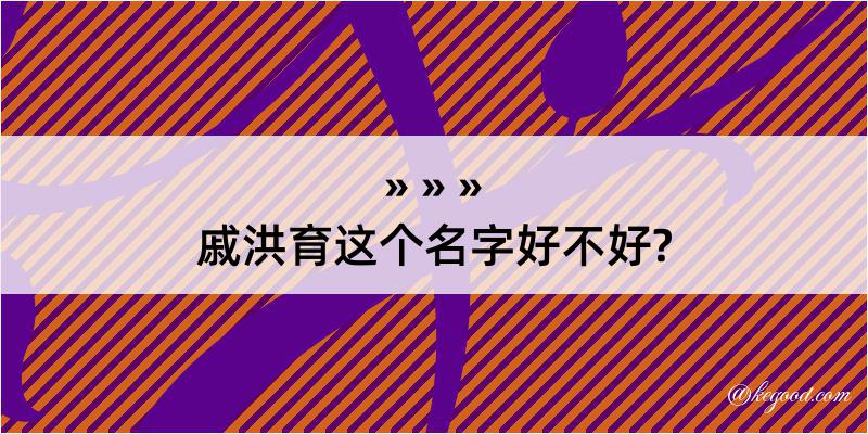 戚洪育这个名字好不好?