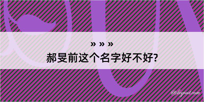 郝旻前这个名字好不好?