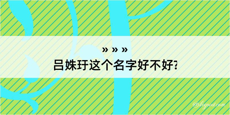 吕姝玗这个名字好不好?