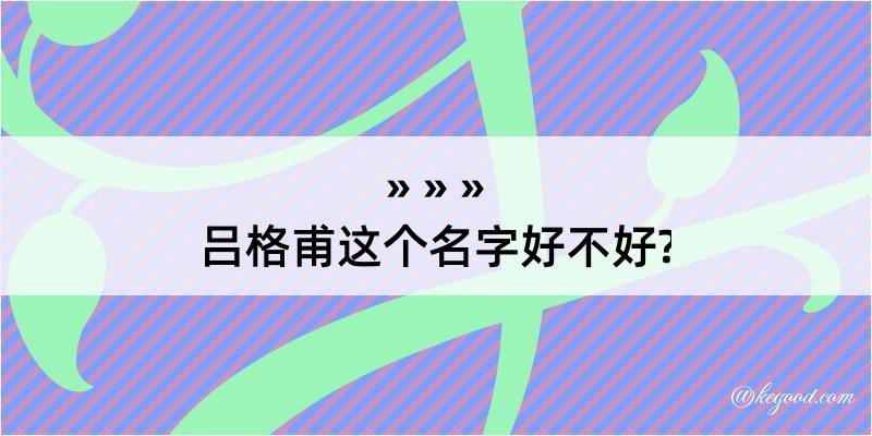 吕格甫这个名字好不好?