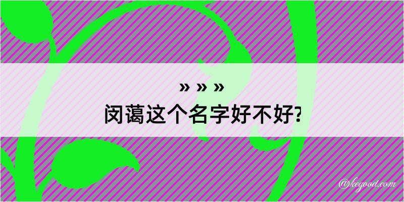 闵蔼这个名字好不好?