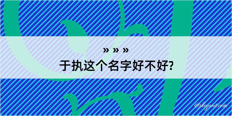 于执这个名字好不好?