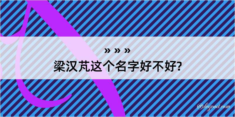 梁汉芃这个名字好不好?