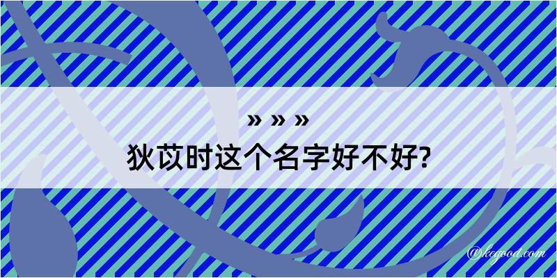 狄苡时这个名字好不好?