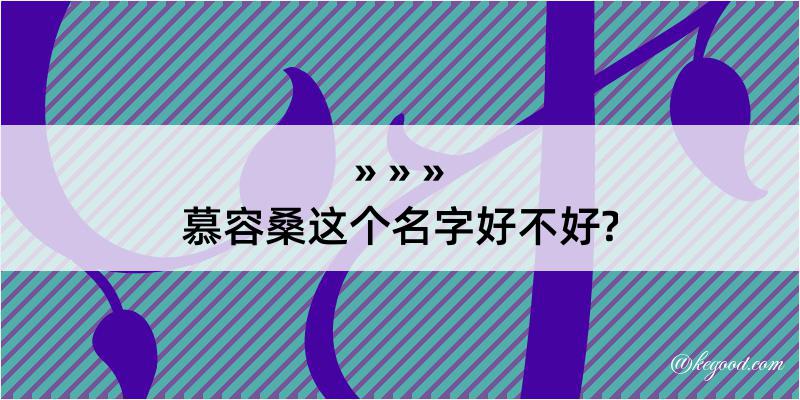 慕容桑这个名字好不好?