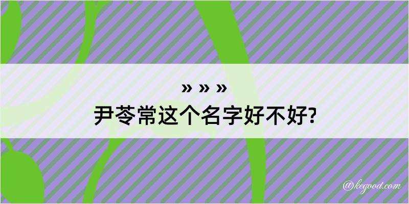 尹苓常这个名字好不好?