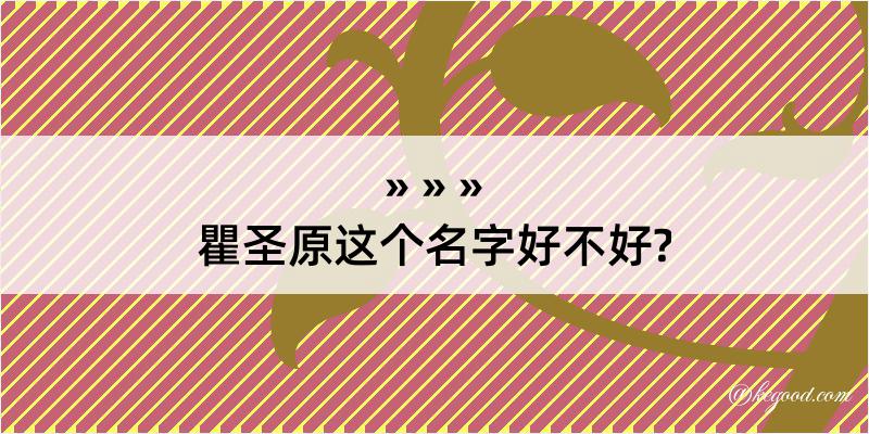 瞿圣原这个名字好不好?