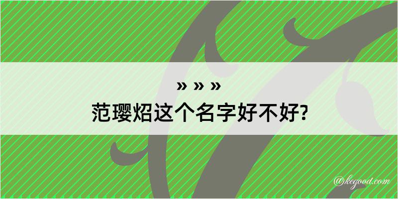 范璎炤这个名字好不好?