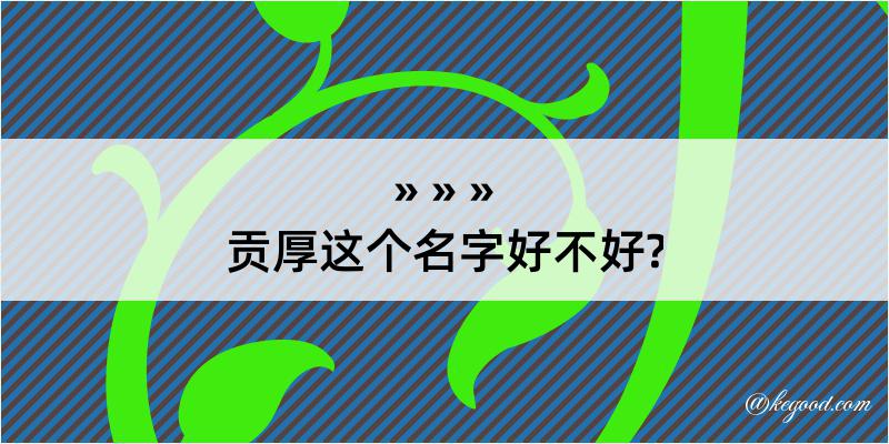 贡厚这个名字好不好?