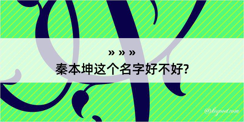 秦本坤这个名字好不好?