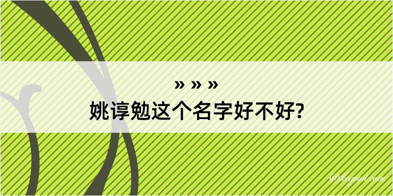 姚谆勉这个名字好不好?