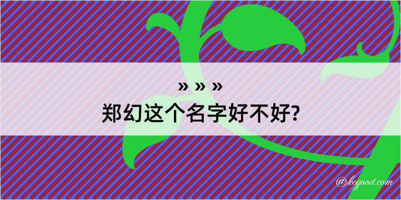 郑幻这个名字好不好?